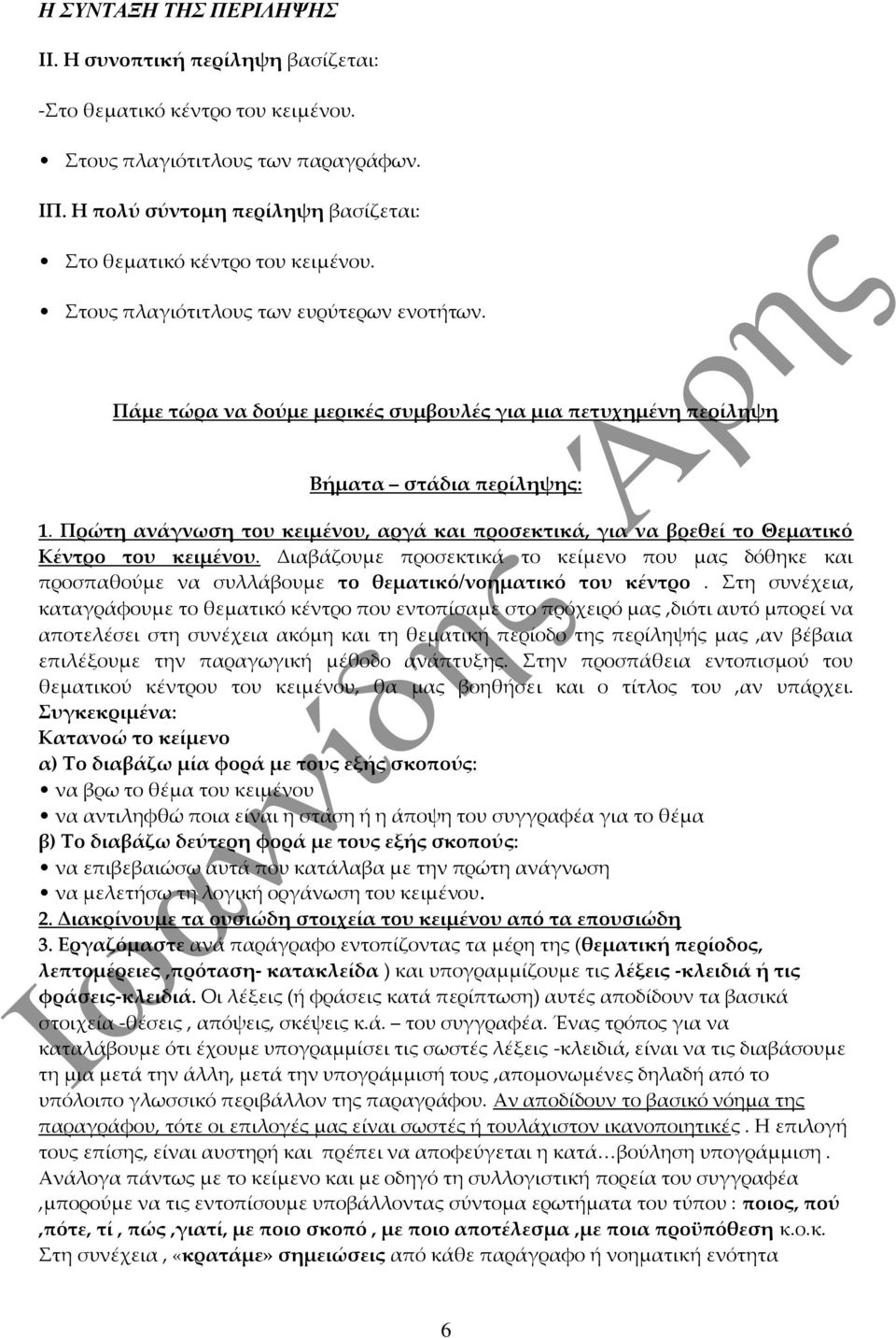 Πρώτη ανάγνωση του κειμένου, αργά και προσεκτικά, για να βρεθεί το Θεματικό Κέντρο του κειμένου.