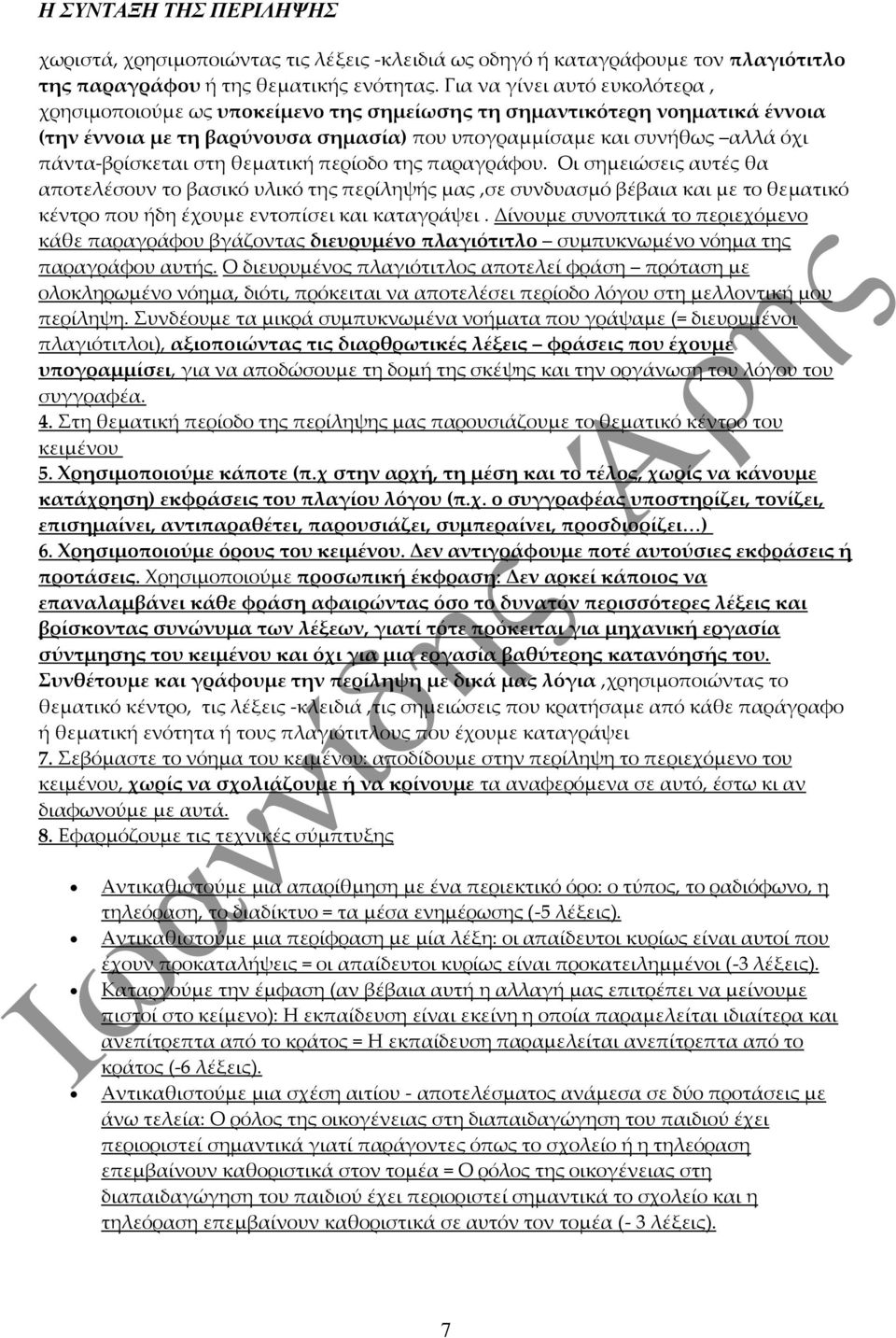 στη θεματική περίοδο της παραγράφου. Οι σημειώσεις αυτές θα αποτελέσουν το βασικό υλικό της περίληψής μας,σε συνδυασμό βέβαια και με το θεματικό κέντρο που ήδη έχουμε εντοπίσει και καταγράψει.