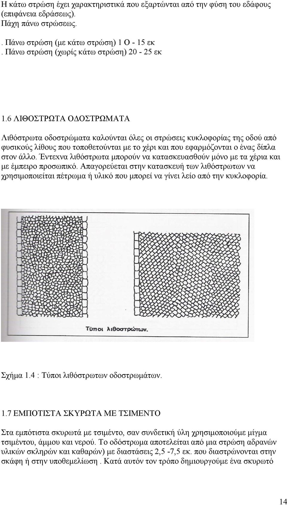 6 ΛΙΘΟΣΤΡΩΤΑ Ο ΟΣΤΡΩΜΑΤΑ Λιθόστρωτα οδοστρώµατα καλούνται όλες οι στρώσεις κυκλοφορίας της οδού από φυσικούς λίθους που τοποθετούνται µε το χέρι και που εφαρµόζονται ο ένας δίπλα στον άλλο.