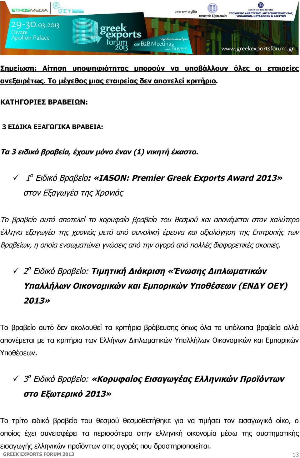 1 ο Ειδικό Βραβείο: «IASON: Premier Greek Exports Award 2013» στον Εξαγωγέα της Χρονιάς Το βραβείο αυτό αποτελεί το κορυφαίο βραβείο του θεσμού και απονέμεται στον καλύτερο έλληνα εξαγωγέα της