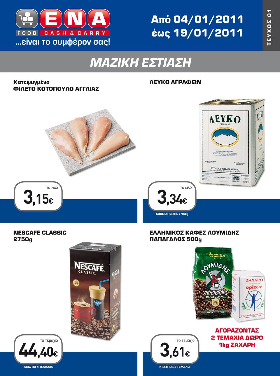 ΠΕΡΙΠΟΥ 15kg NESCAFE CLASSIC 2750g ΕΛΛΗΝΙΚΟΣ ΚΑΦΕΣ ΛΟΥΜΙΔΗΣ ΠΑΠΑΓΑΛΟΣ