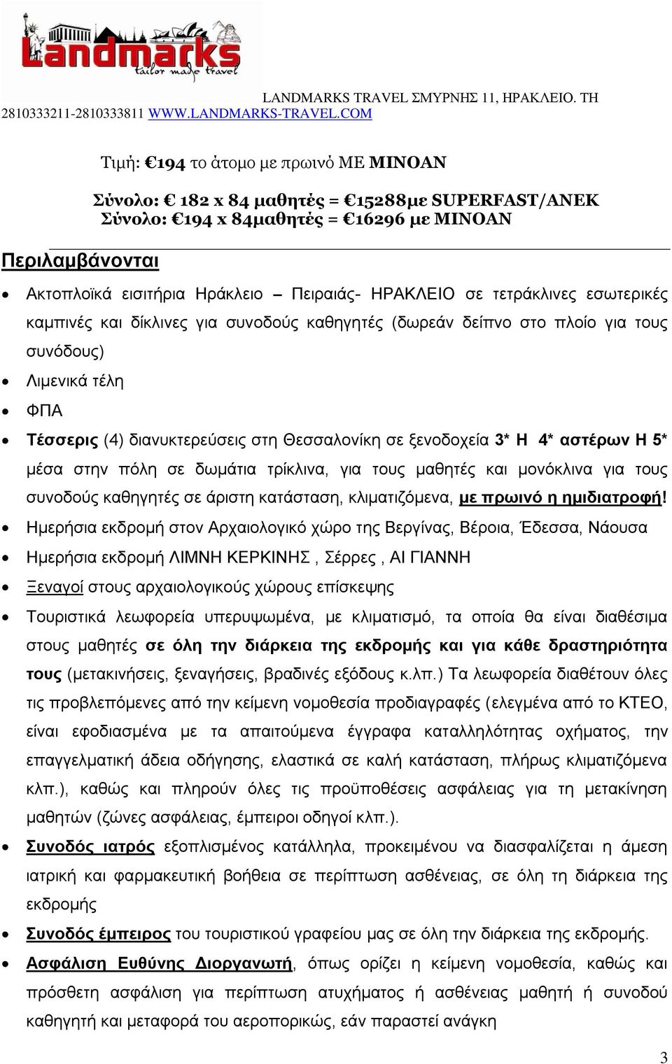 αστέρων Η 5* μέσα στην πόλη σε δωμάτια τρίκλινα, για τους μαθητές και μονόκλινα για τους συνοδούς καθηγητές σε άριστη κατάσταση, κλιματιζόμενα, με πρωινό η ημιδιατροφή!