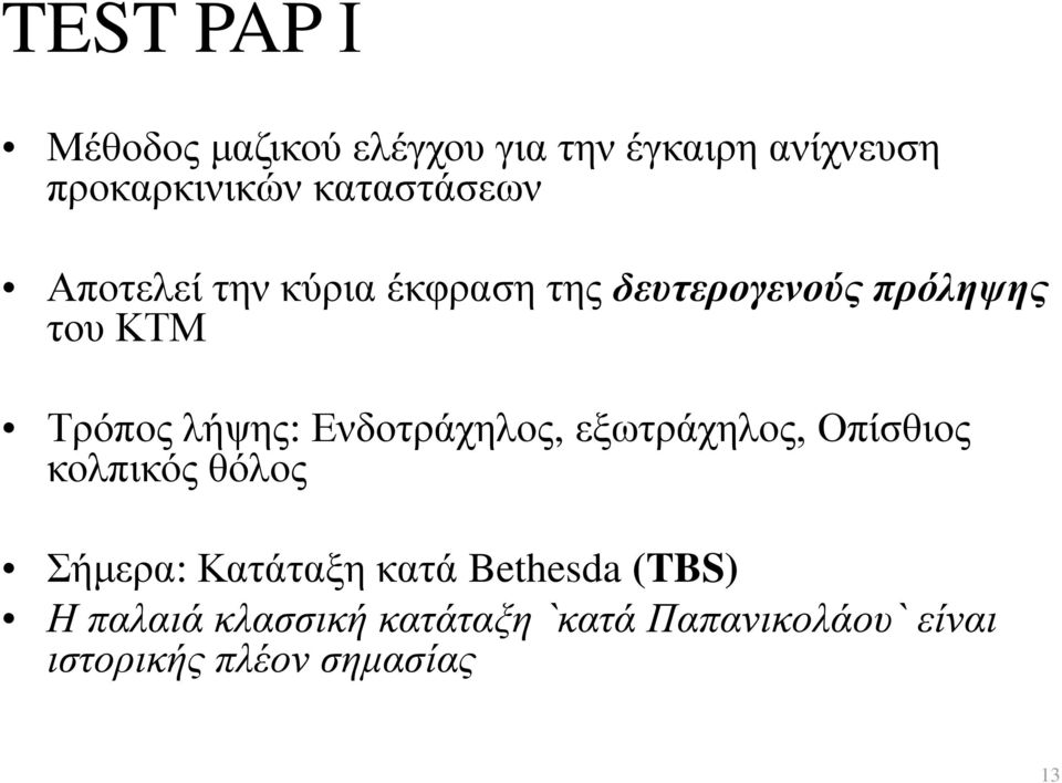 λήψης: Ενδοτράχηλος, εξωτράχηλος, Οπίσθιος κολπικός θόλος Σήμερα: Κατάταξη κατά