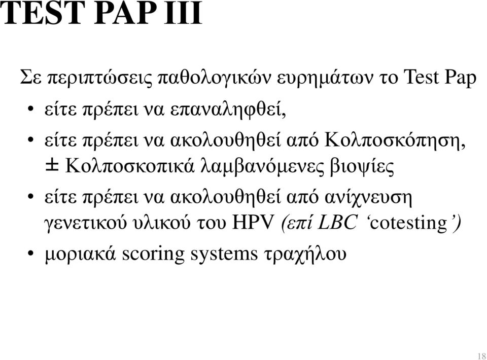 Κολποσκοπικά λαμβανόμενες βιοψίες είτε πρέπει να ακολουθηθεί από
