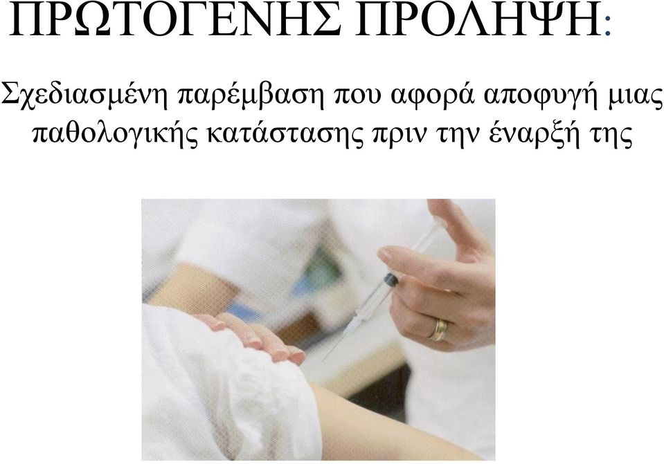 αφορά αποφυγή μιας