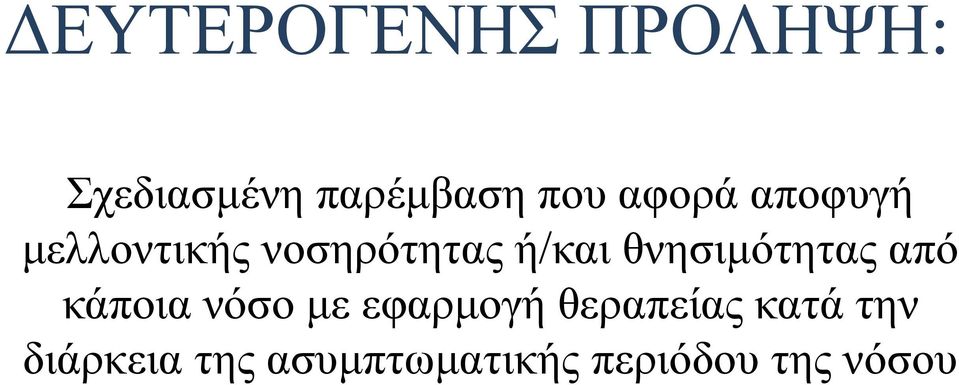 θνησιμότητας από κάποια νόσο με εφαρμογή