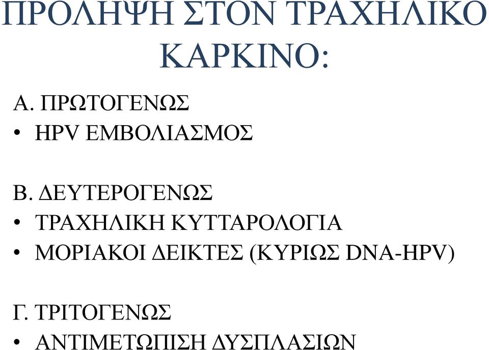ΔΕΥΤΕΡΟΓΕΝΩΣ ΤΡΑΧΗΛΙΚΗ ΚΥΤΤΑΡΟΛΟΓΙΑ