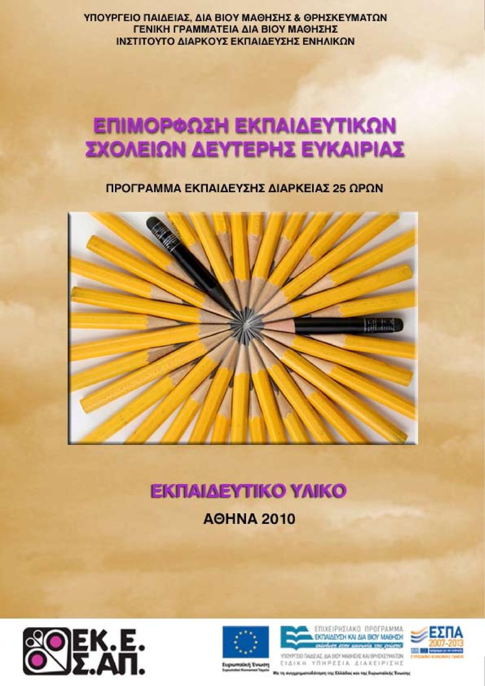 ΣΧΟΛΕΙΩΝ