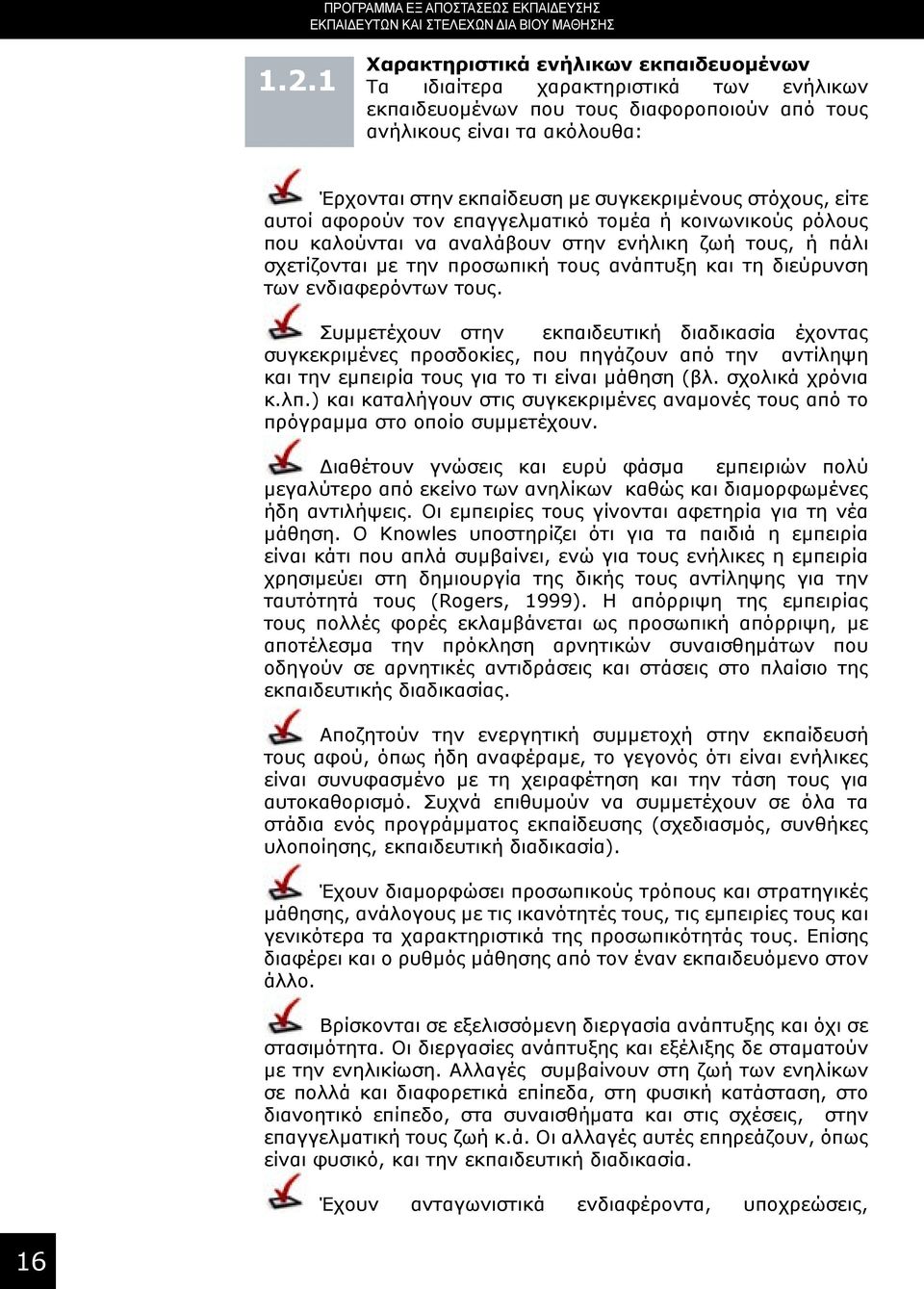 συγκεκριμένους στόχους, είτε αυτοί αφορούν τον επαγγελματικό τομέα ή κοινωνικούς ρόλους που καλούνται να αναλάβουν στην ενήλικη ζωή τους, ή πάλι σχετίζονται με την προσωπική τους ανάπτυξη και τη