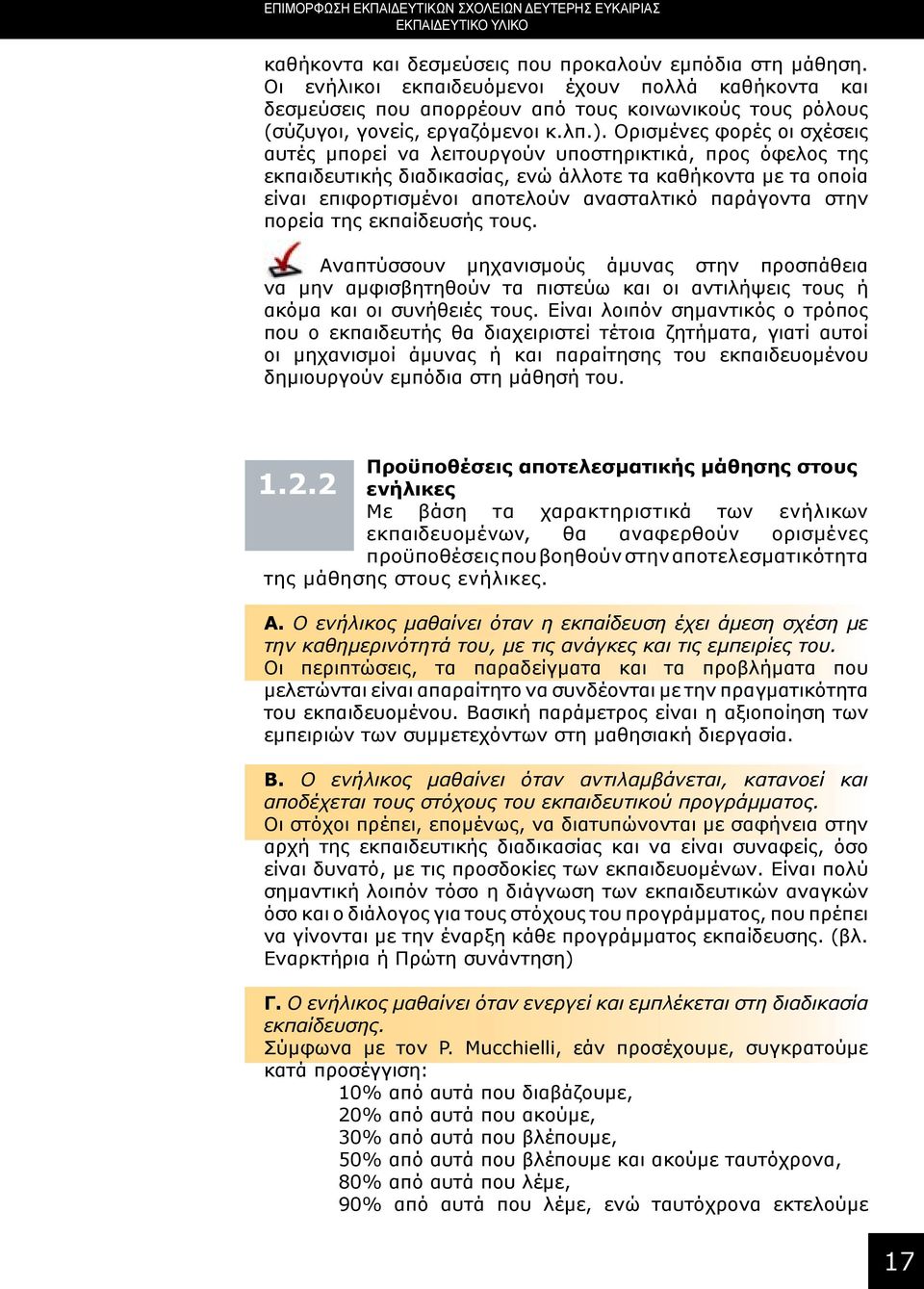 Ορισμένες φορές οι σχέσεις αυτές μπορεί να λειτουργούν υποστηρικτικά, προς όφελος της εκπαιδευτικής διαδικασίας, ενώ άλλοτε τα καθήκοντα με τα οποία είναι επιφορτισμένοι αποτελούν ανασταλτικό