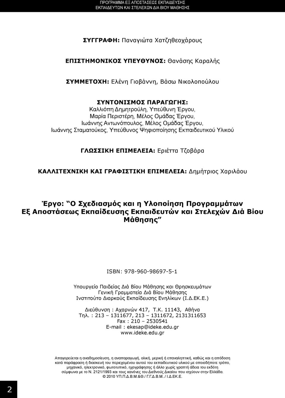 Υλικού ΓΛΩΣΣΙΚΗ ΕΠΙΜΕΛΕΙΑ: Εριέττα Τζοβάρα ΚΑΛΛΙΤΕΧΝΙΚΗ ΚΑΙ ΓΡΑΦΙΣΤΙΚΗ ΕΠΙΜΕΛΕΙΑ: Δημήτριος Χαριλάου Έργο: Ο Σχεδιασμός και η Υλοποίηση Προγραμμάτων Εξ Αποστάσεως Εκπαίδευσης Εκπαιδευτών και Στελεχών
