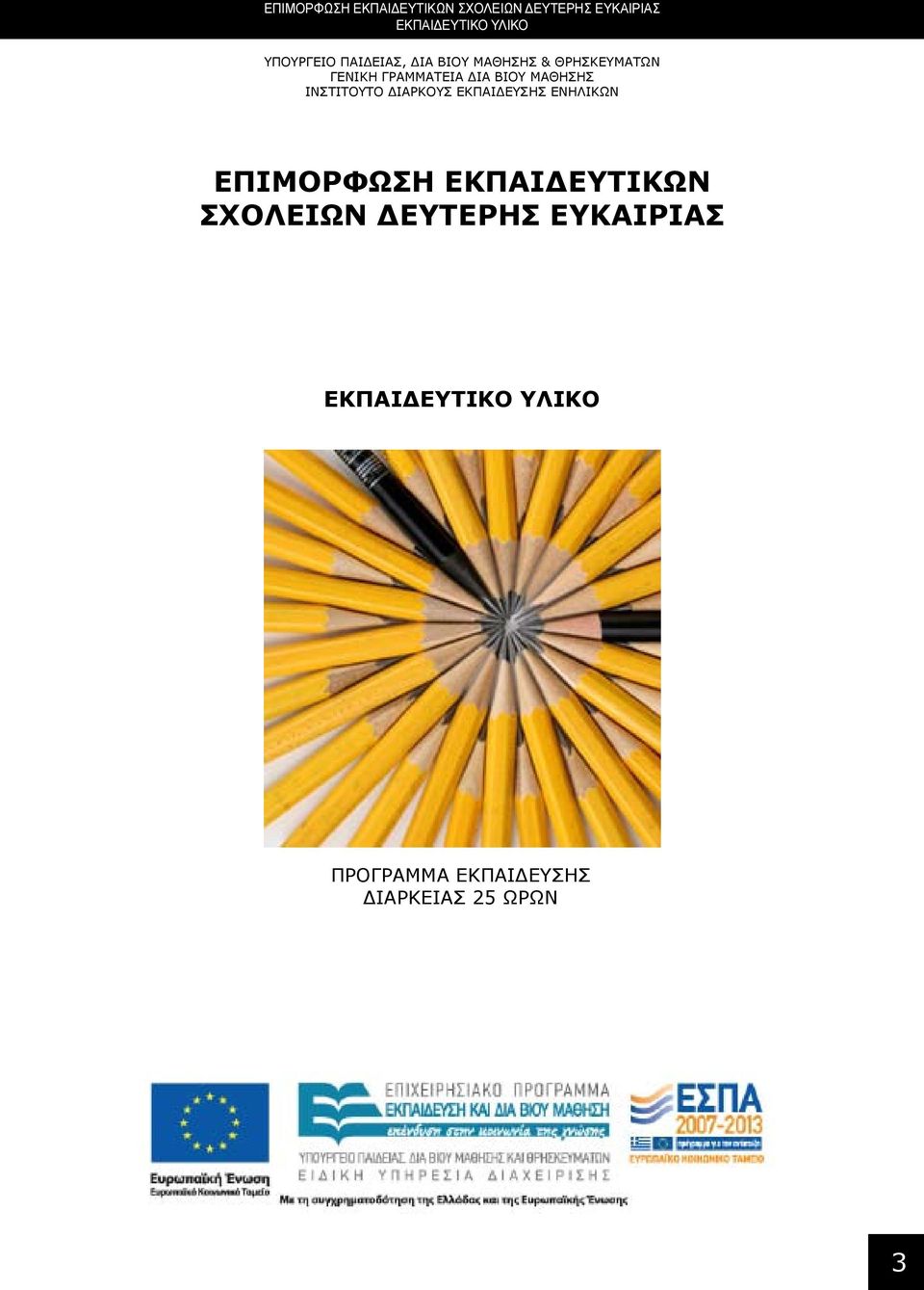 ΜΑΘΗΣΗΣ ΙΝΣΤΙΤΟΥΤΟ ΔΙΑΡΚΟΥΣ ΕΚΠΑΙΔΕΥΣΗΣ ΕΝΗΛΙΚΩΝ ΕΠΙΜΟΡΦΩΣΗ