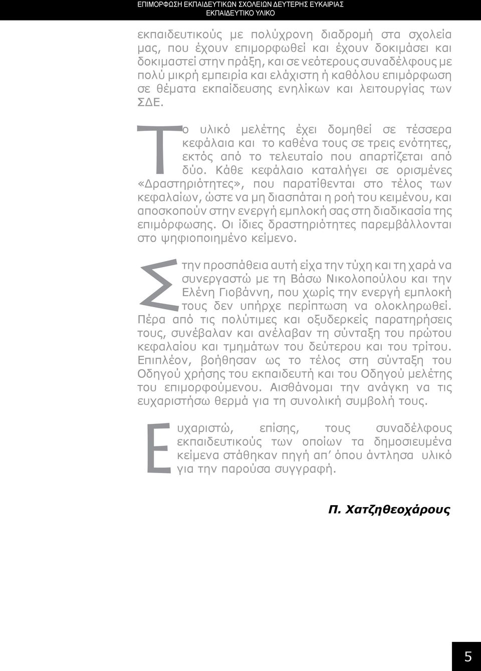 Το υλικό μελέτης έχει δομηθεί σε τέσσερα κεφάλαια και το καθένα τους σε τρεις ενότητες, εκτός από το τελευταίο που απαρτίζεται από δύο.