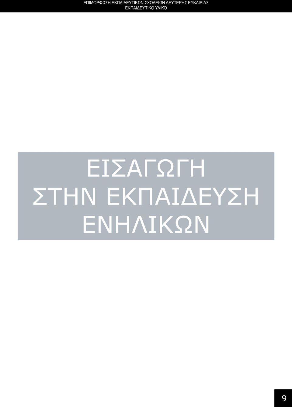 ΣΧΟΛΕΙΩΝ ΔΕΥΤΕΡΗΣ