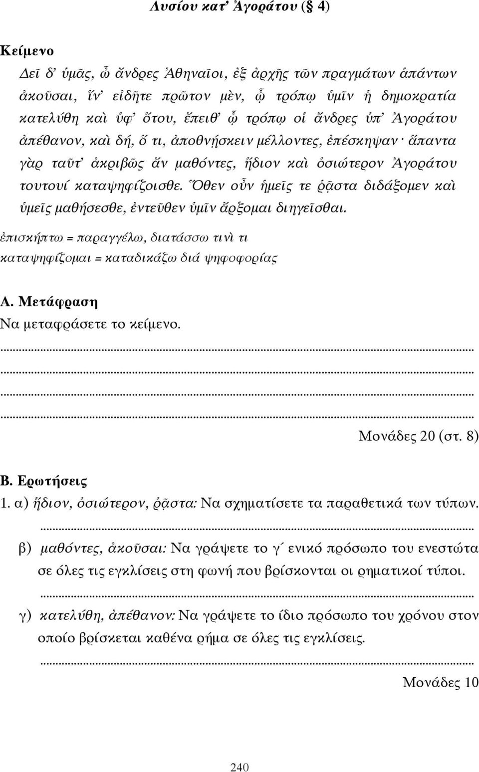 Ὅθεν οὖν ἡµεῖς τε ῥᾷστα διδάξοµεν καὶ ὑµεῖς µαθήσεσθε, ἐντεῦθεν ὑµῖν ἄρξοµαι διηγεῖσθαι. ἐπισκήπτω = παραγγέλω, διατάσσω τινὶ τι καταψηφίζοµαι = καταδικάζω διά ψηφοφορίας Α.