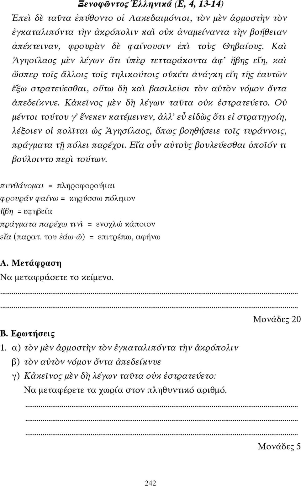 Καὶ Ἀγησίλαος µὲν λέγων ὅτι ὑπὲρ τετταράκοντα ἀφ ἥβης εἴη, καὶ ὥσπερ τοῖς ἄλλοις τοῖς τηλικούτοις οὐκέτι ἀνάγκη εἴη τῆς ἑαυτῶν ἔξω στρατεύεσθαι, οὕτω δὴ καὶ βασιλεῦσι τὸν αὐτὸν νόµον ὄντα ἀπεδείκνυε.