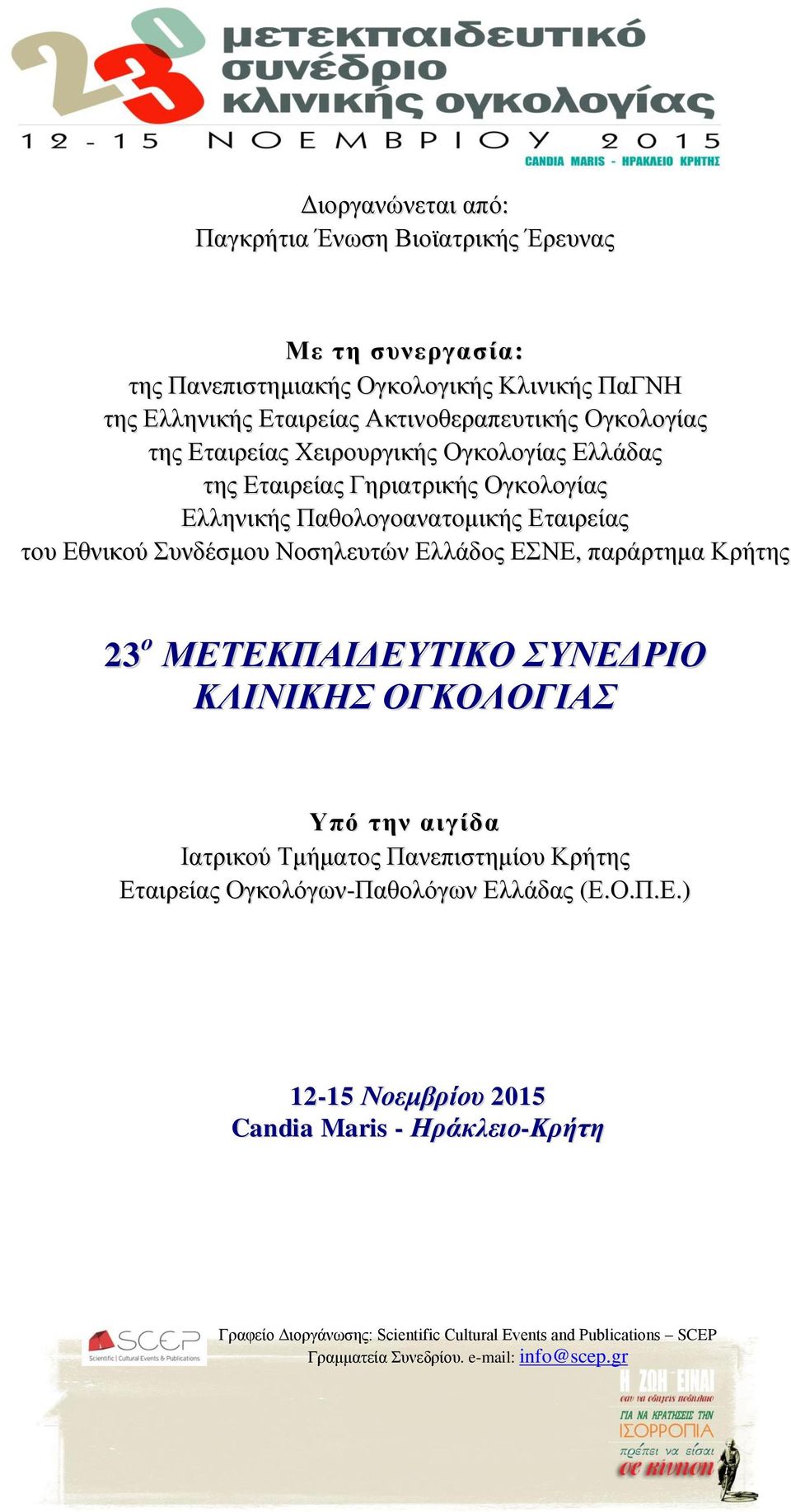 Ελλάδος ΕΣΝΕ, παράρτημα Κρήτης 23 ο ΜΕΤΕΚΠΑΙΔΕΥΤΙΚΟ ΣΥΝΕΔΡΙΟ ΚΛΙΝΙΚΗΣ ΟΓΚΟΛΟΓΙΑΣ Υπό την αιγίδα Ιατρικού Τμήματος Πανεπιστημίου Κρήτης Εταιρείας Ογκολόγων-Παθολόγων