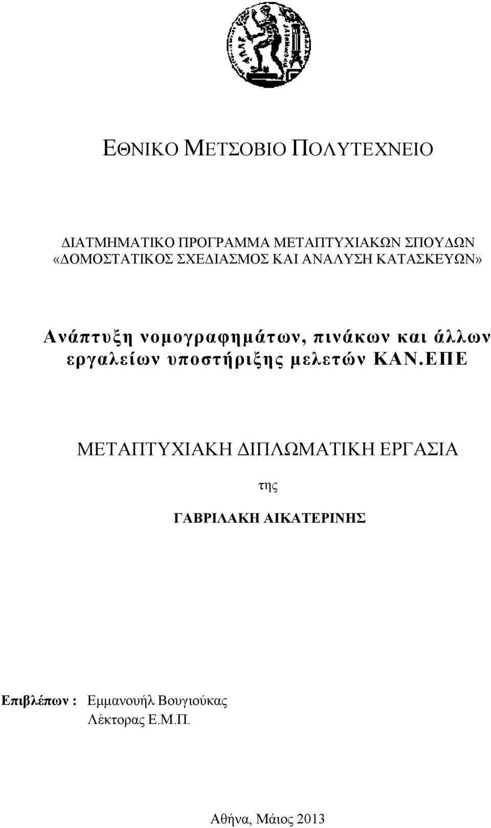 και άλλων εργαλείων υποστήριξης μελετών ΚΑΝ.