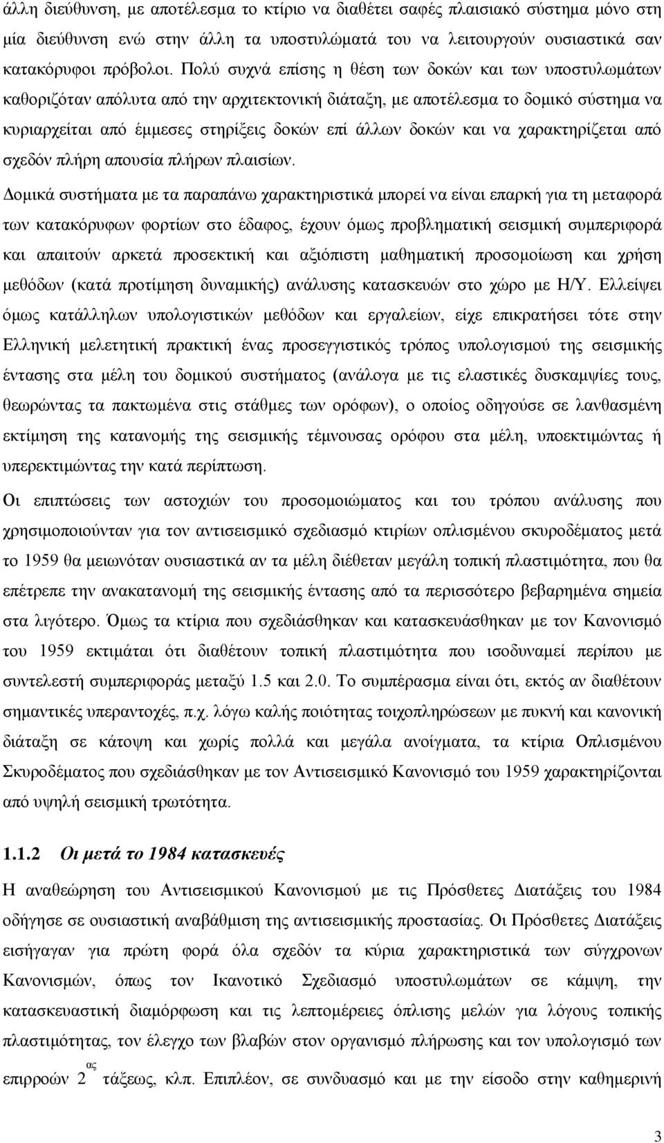 και να χαρακτηρίζεται από σχεδόν πλήρη απουσία πλήρων πλαισίων.