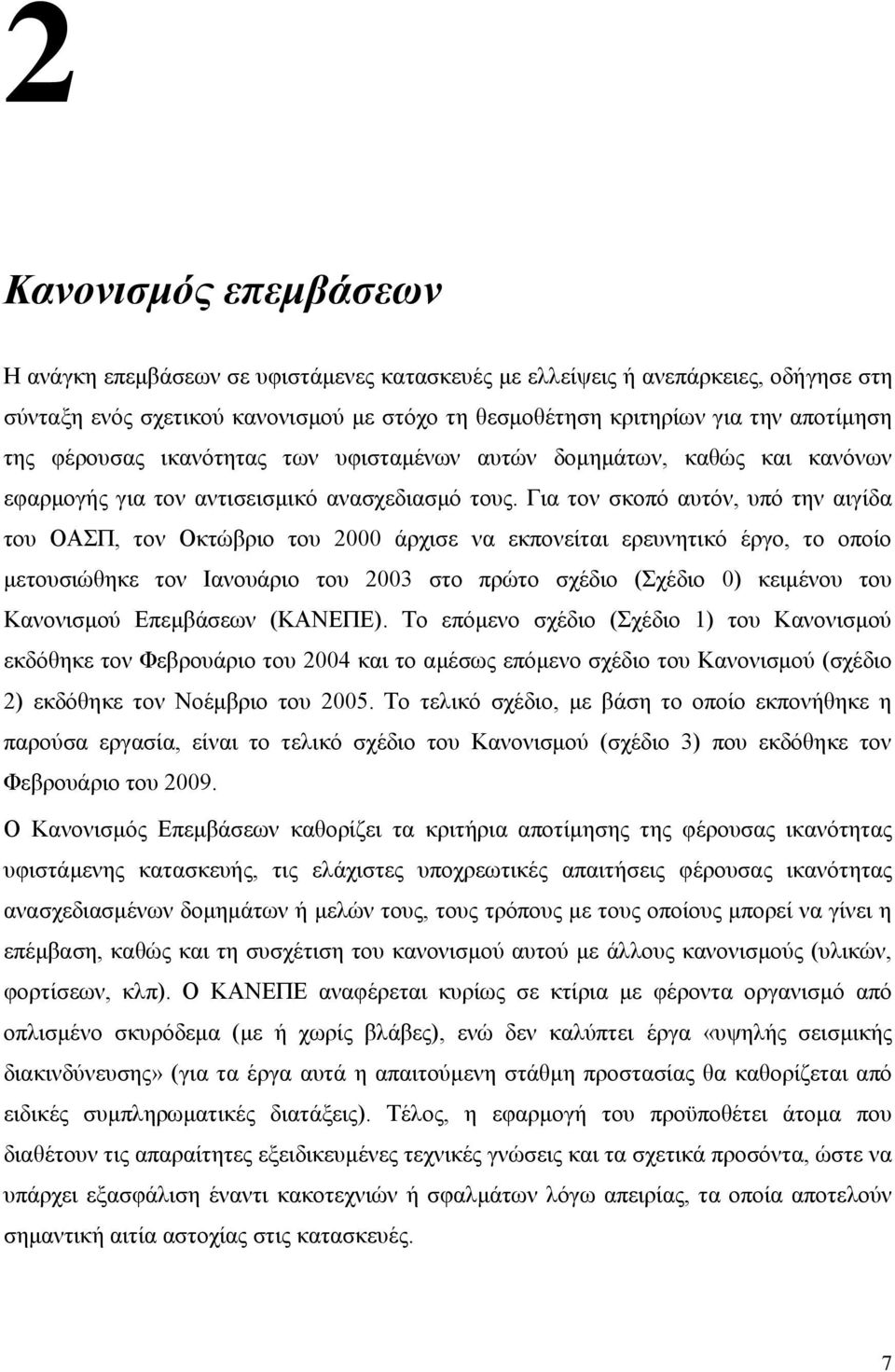 Για τον σκοπό αυτόν, υπό την αιγίδα του ΟΑΣΠ, τον Οκτώβριο του 2000 άρχισε να εκπονείται ερευνητικό έργο, το οποίο μετουσιώθηκε τον Ιανουάριο του 2003 στο πρώτο σχέδιο (Σχέδιο 0) κειμένου του