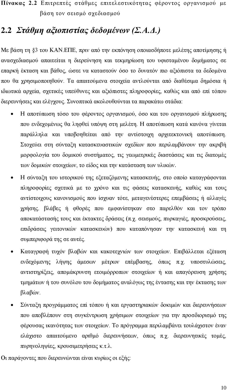 δυνατόν πιο αξιόπιστα τα δεδομένα που θα χρησιμοποιηθούν.