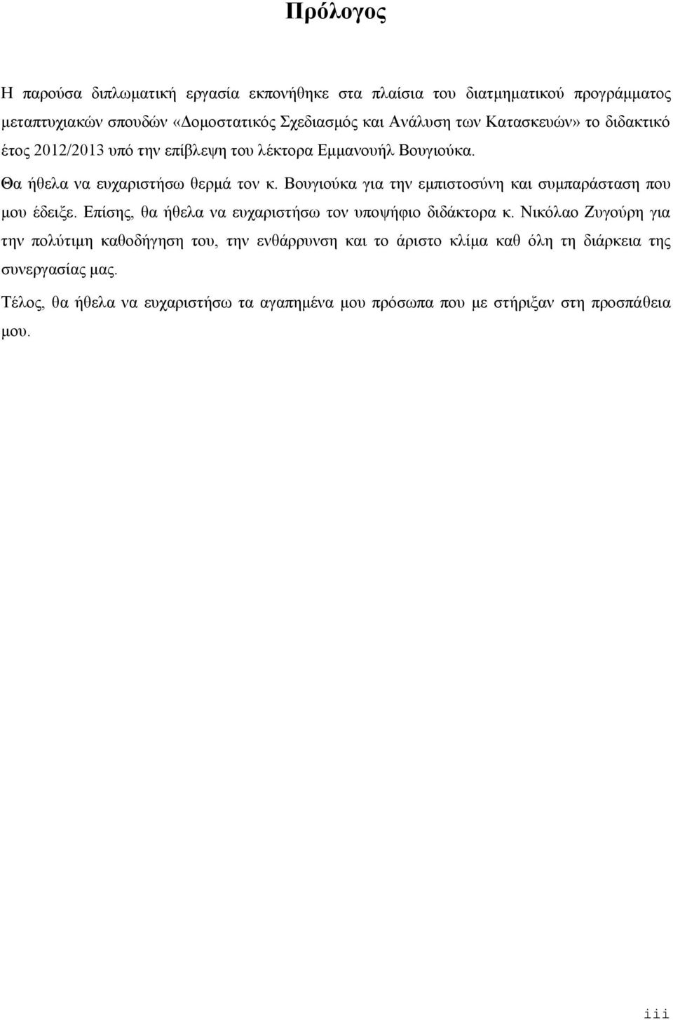 Βουγιούκα για την εμπιστοσύνη και συμπαράσταση που μου έδειξε. Επίσης, θα ήθελα να ευχαριστήσω τον υποψήφιο διδάκτορα κ.