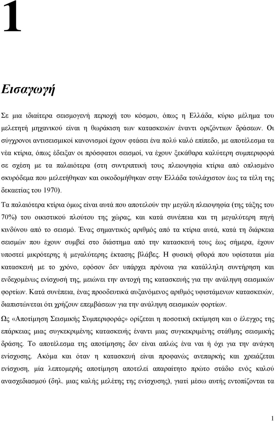 παλαιότερα (στη συντριπτική τους πλειοψηφία κτίρια από οπλισμένο σκυρόδεμα που μελετήθηκαν και οικοδομήθηκαν στην Ελλάδα τουλάχιστον έως τα τέλη της δεκαετίας του 1970).