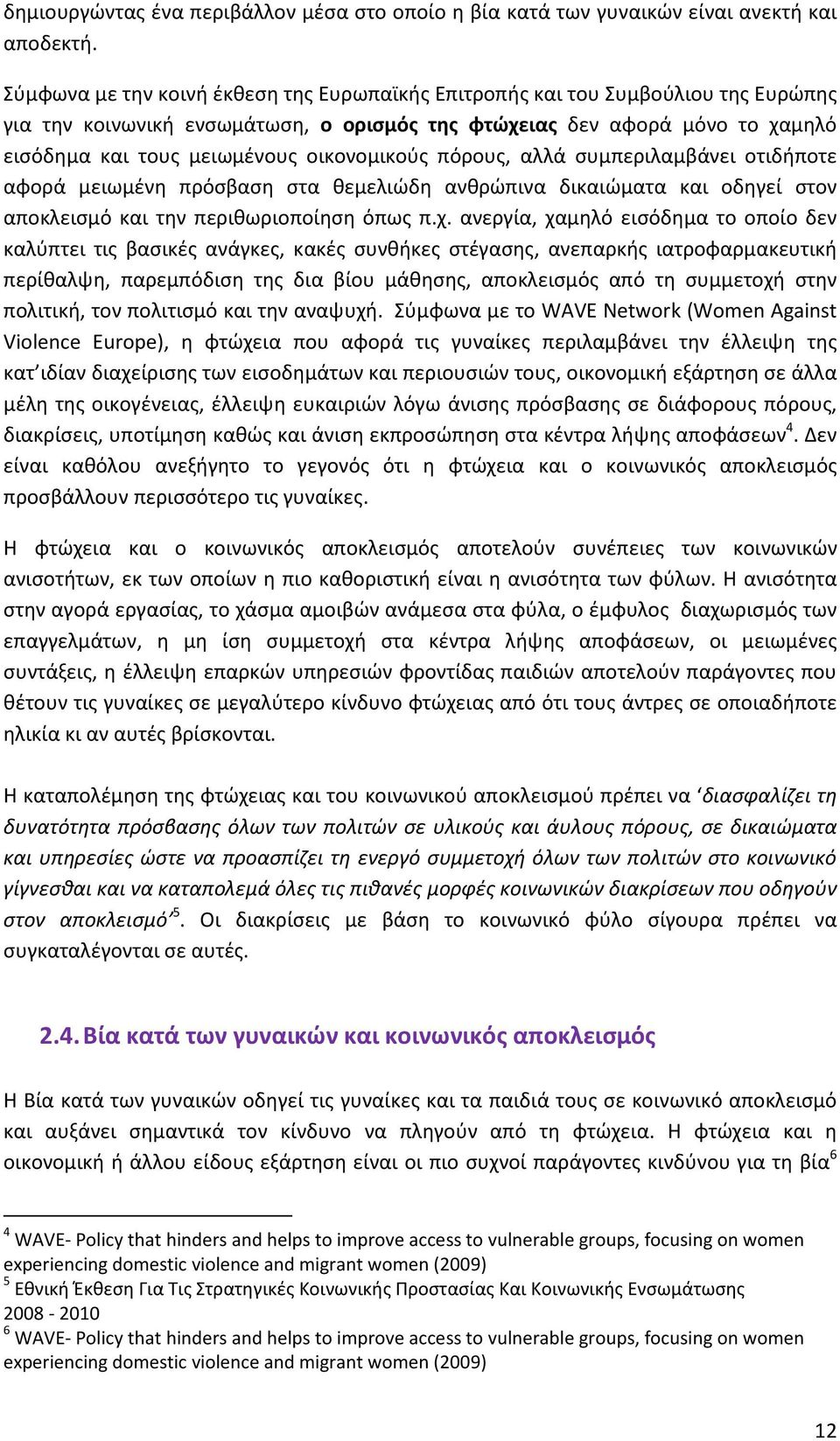 οικονομικούς πόρους, αλλά συμπεριλαμβάνει οτιδήποτε αφορά μειωμένη πρόσβαση στα θεμελιώδη ανθρώπινα δικαιώματα και οδηγεί στον αποκλεισμό και την περιθωριοποίηση όπως π.χ.