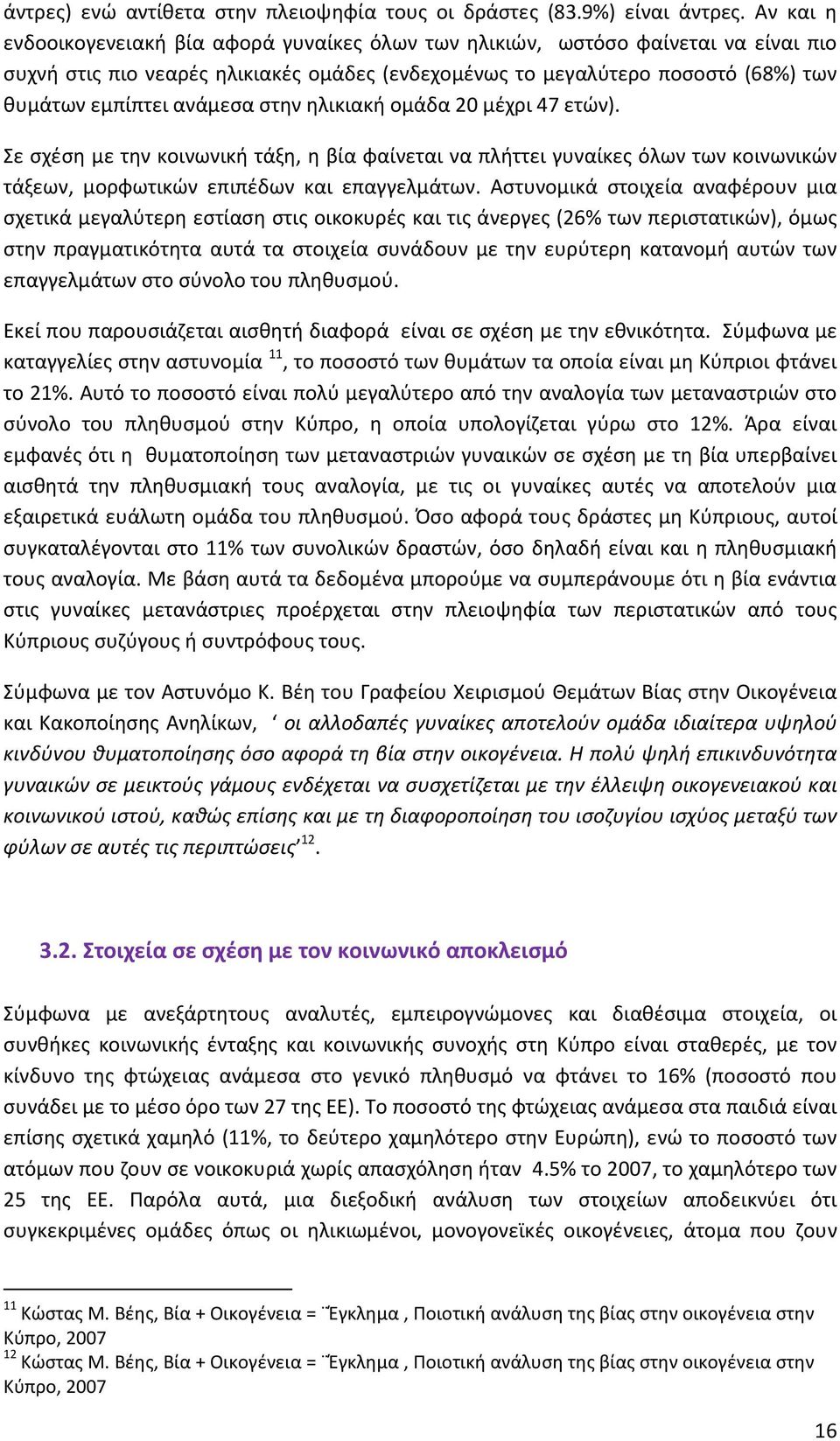 ανάμεσα στην ηλικιακή ομάδα 20 μέχρι 47 ετών). Σε σχέση με την κοινωνική τάξη, η βία φαίνεται να πλήττει γυναίκες όλων των κοινωνικών τάξεων, μορφωτικών επιπέδων και επαγγελμάτων.