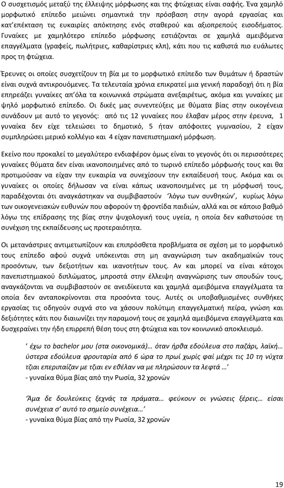 Γυναίκες με χαμηλότερο επίπεδο μόρφωσης εστιάζονται σε χαμηλά αμειβόμενα επαγγέλματα (γραφείς, πωλήτριες, καθαρίστριες κλπ), κάτι που τις καθιστά πιο ευάλωτες προς τη φτώχεια.