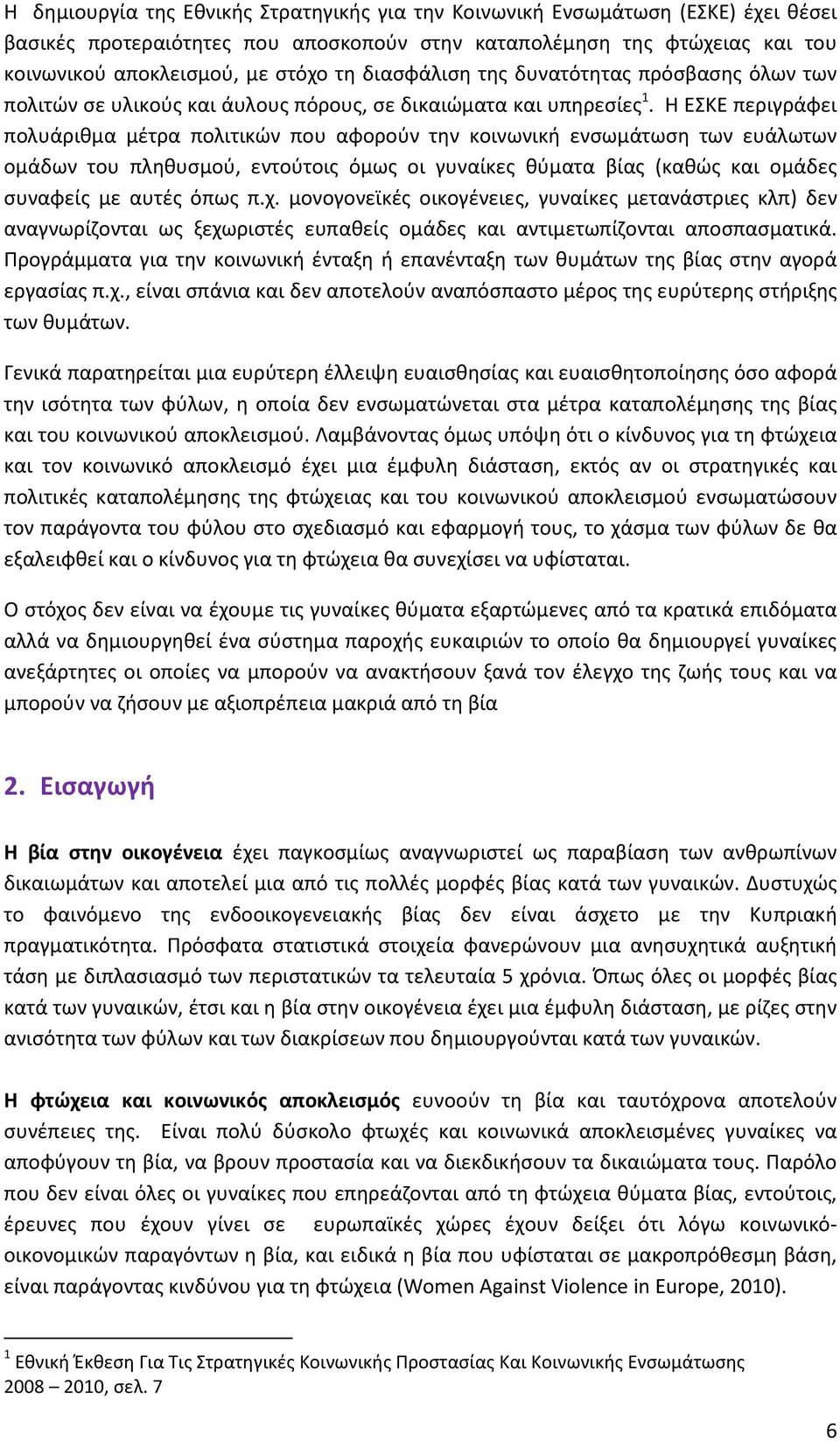 Η ΕΣΚΕ περιγράφει πολυάριθμα μέτρα πολιτικών που αφορούν την κοινωνική ενσωμάτωση των ευάλωτων ομάδων του πληθυσμού, εντούτοις όμως οι γυναίκες θύματα βίας (καθώς και ομάδες συναφείς με αυτές όπως π.