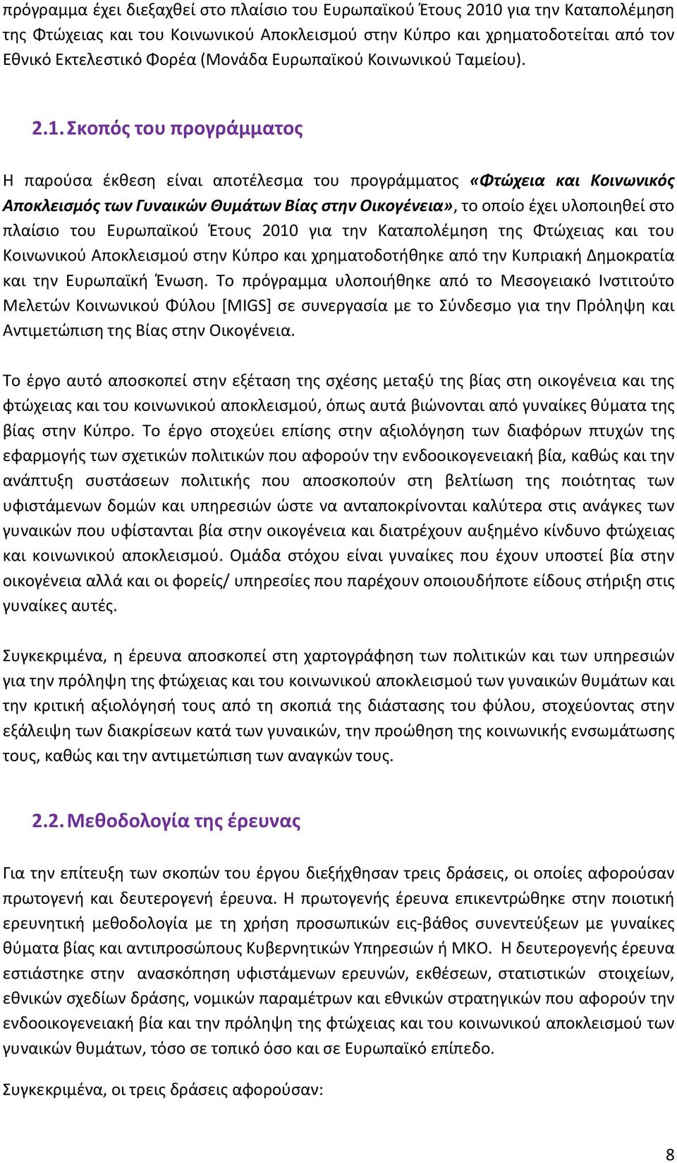 Σκοπός του προγράμματος Η παρούσα έκθεση είναι αποτέλεσμα του προγράμματος «Φτώχεια και Κοινωνικός Αποκλεισμός των Γυναικών Θυμάτων Βίας στην Οικογένεια», το οποίο έχει υλοποιηθεί στο πλαίσιο του