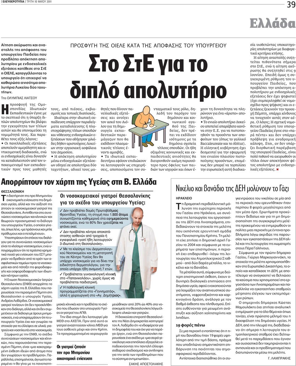 TË O YM IA IAT OY προσφυγή της Ομοσπονδίας Iδιωτικών Εκπαιδευτικών έγινε με το σκεπτικό ότι η ύπαρξη διπλών απολυτηρίων θα βλάψει την εγκυρότητα των τίτλων αυτών και θα υπονομεύσει τη νομιμότητά τους.