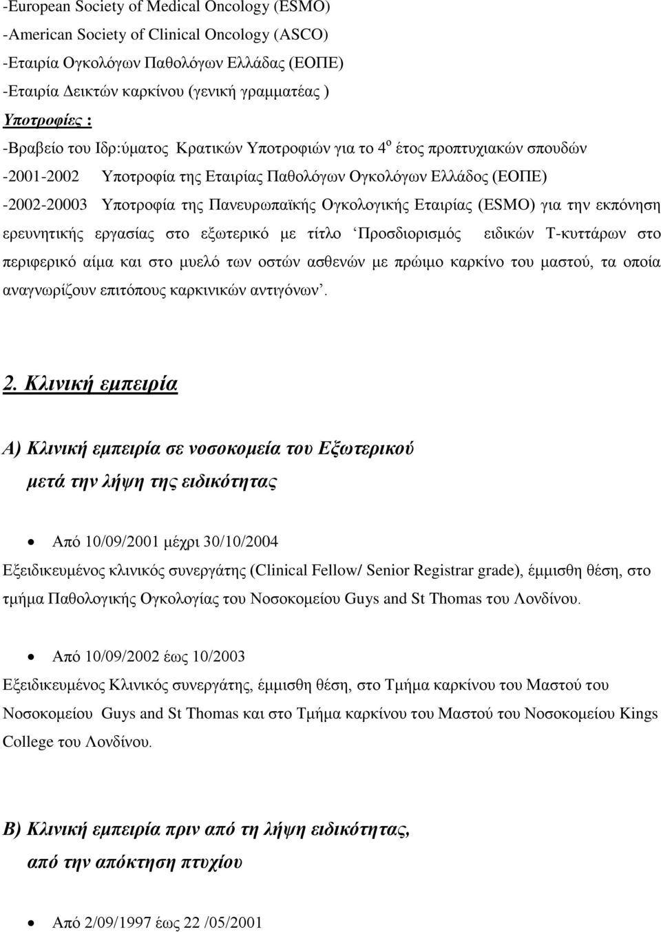 Ογκολογικής Εταιρίας (ESMO) για την εκπόνηση ερευνητικής εργασίας στο εξωτερικό με τίτλο Προσδιορισμός ειδικών Τ-κυττάρων στο περιφερικό αίμα και στο μυελό των οστών ασθενών με πρώιμο καρκίνο του