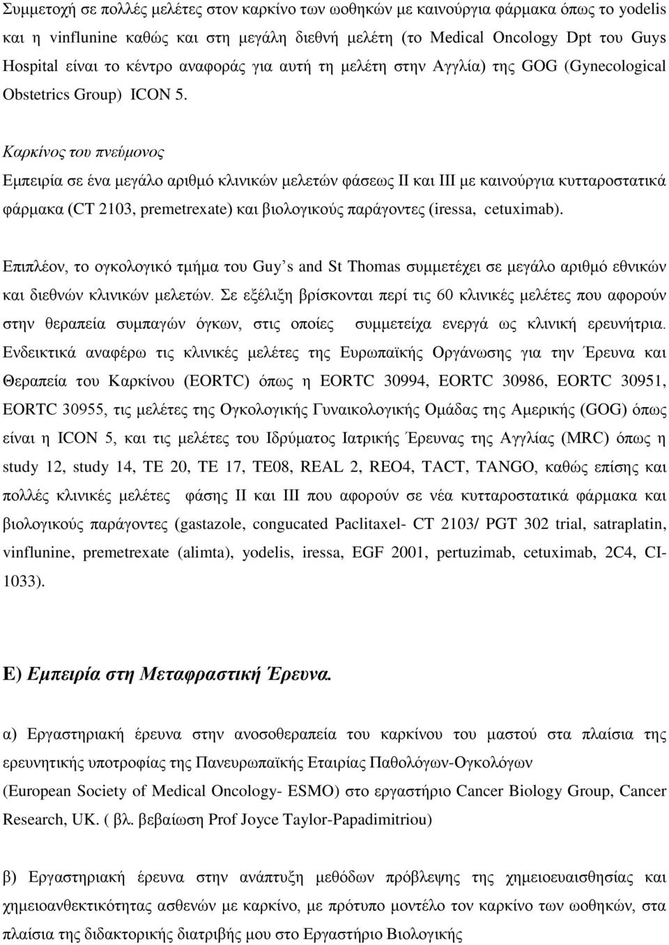 Καρκίνος του πνεύμονος Εμπειρία σε ένα μεγάλο αριθμό κλινικών μελετών φάσεως ΙΙ και ΙΙΙ με καινούργια κυτταροστατικά φάρμακα (CT 2103, premetrexate) και βιολογικούς παράγοντες (iressa, cetuximab).