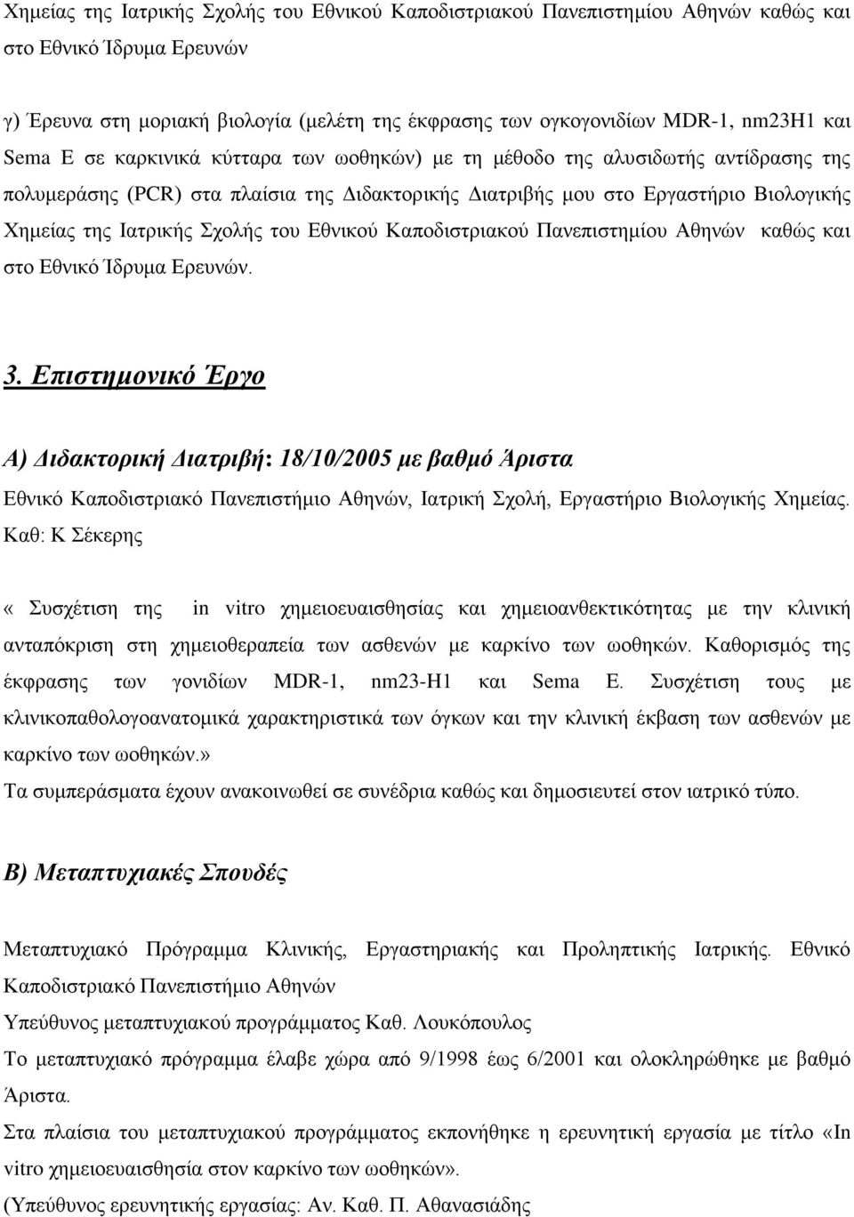 του Εθνικού Καποδιστριακού Πανεπιστημίου Αθηνών καθώς και στο Εθνικό Ίδρυμα Ερευνών. 3.