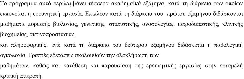 ιατροδικαστικής, κλινικής βιοχημείας, ακτινοπροστασίας, και πληροφορικής, ενώ κατά τη διάρκεια του δεύτερου εξαμήνου διδάσκεται η