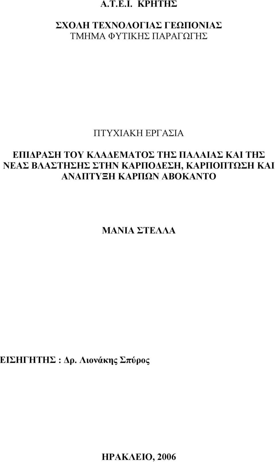 ΠΤΥΧΙΑΚΗ ΕΡΓΑΣΙΑ ΕΠΙ ΡΑΣΗ ΤΟΥ ΚΛΑ ΕΜΑΤΟΣ ΤΗΣ ΠΑΛΑΙΑΣ ΚΑΙ ΤΗΣ