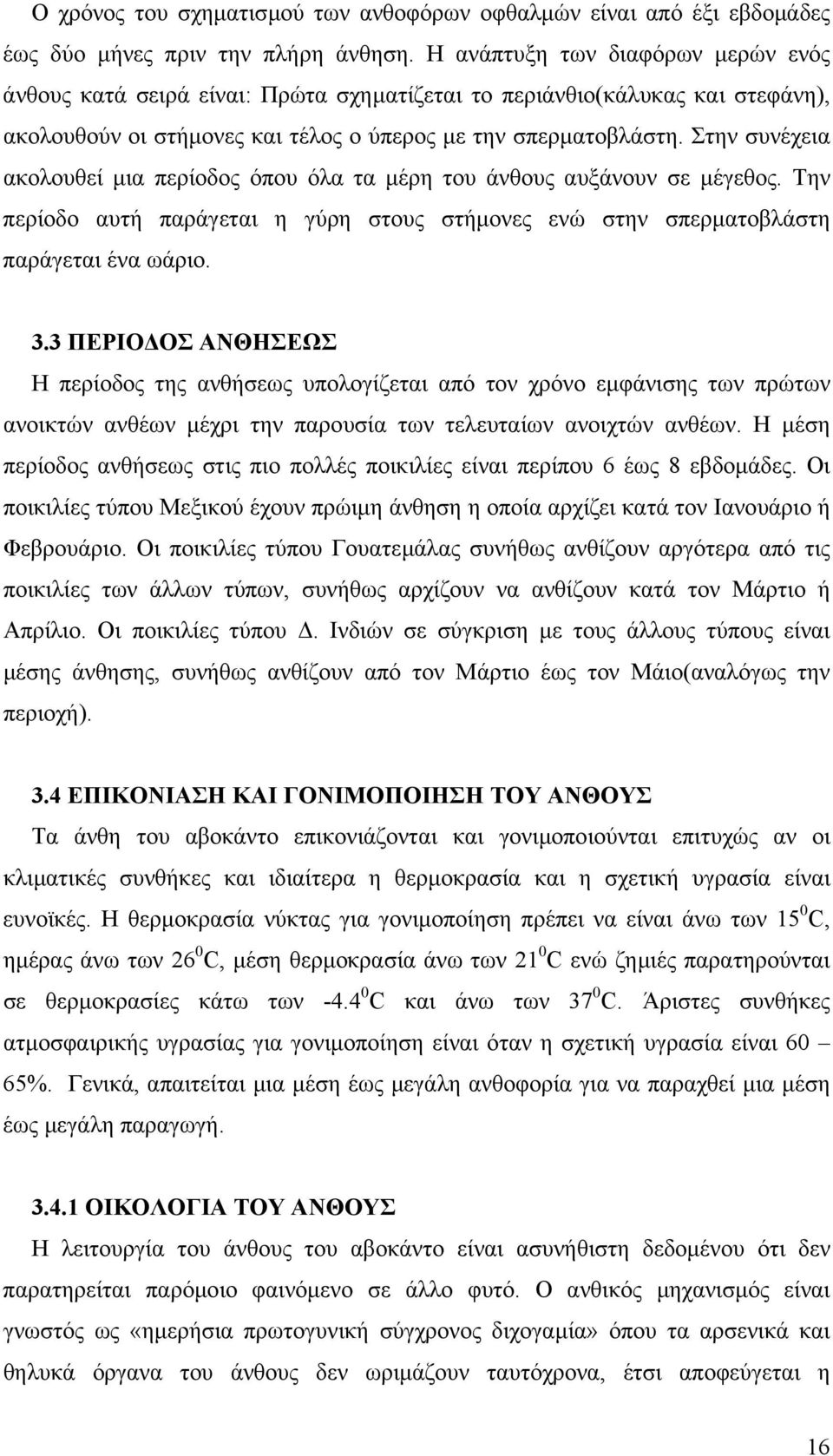 Στην συνέχεια ακολουθεί µια περίοδος όπου όλα τα µέρη του άνθους αυξάνουν σε µέγεθος. Την περίοδο αυτή παράγεται η γύρη στους στήµονες ενώ στην σπερµατοβλάστη παράγεται ένα ωάριο. 3.