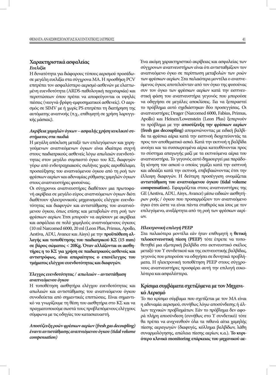(νεογνά-βρέφη-εμφυσηματικοί ασθενείς). O αερισμός σε SIMV με ή χωρίς PS επιτρέπει τη διατήρηση της αυτόματης αναπνοής (π.χ., επιθυμητή σε χρήση λαρυγγικής μάσκας).