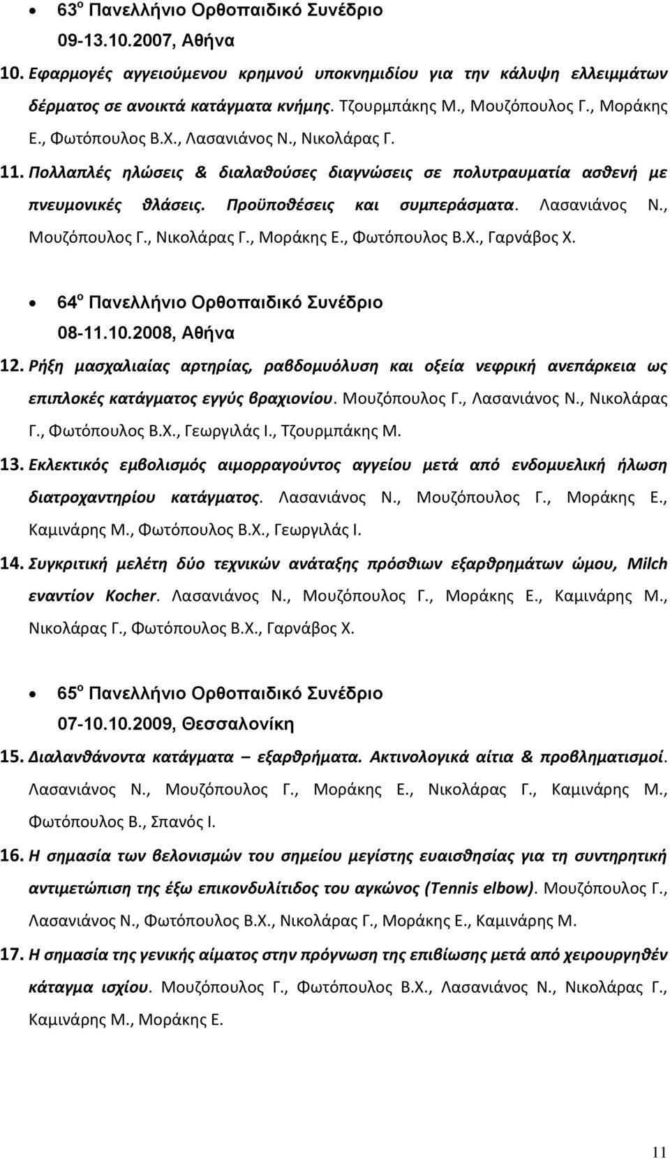 Λασανιάνος Ν., Μουζόπουλος Γ., Νικολάρας Γ., Μοράκης Ε., Φωτόπουλος Β.Χ., Γαρνάβος Χ. 64 ο Πανελλήνιο Ορθοπαιδικό Συνέδριο 08-11.10.2008, Αθήνα 12.