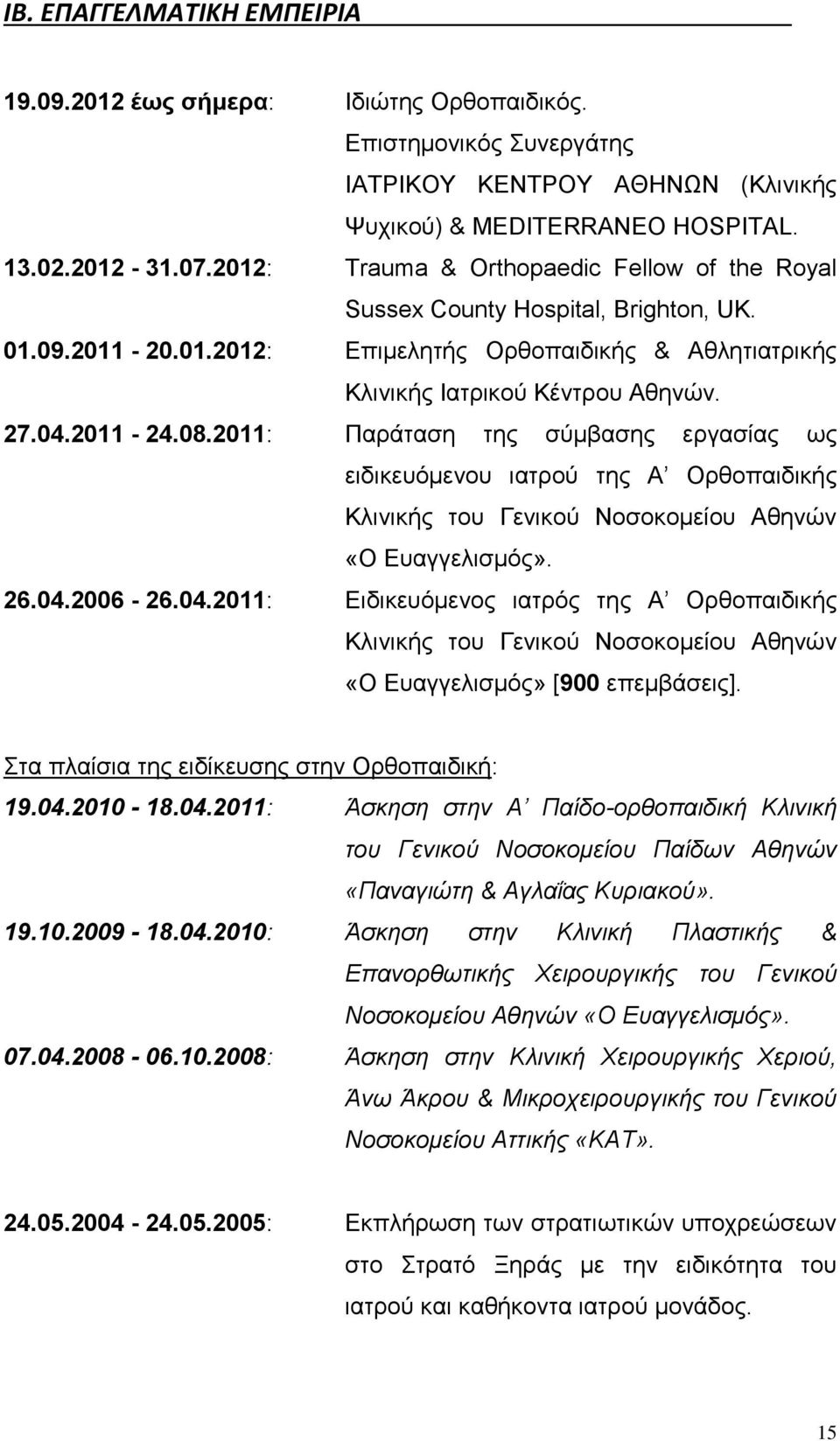 2011: Παράταση της σύμβασης εργασίας ως ειδικευόμενου ιατρού της Α Ορθοπαιδικής Κλινικής του Γενικού Νοσοκομείου Αθηνών «Ο Ευαγγελισμός». 26.04.