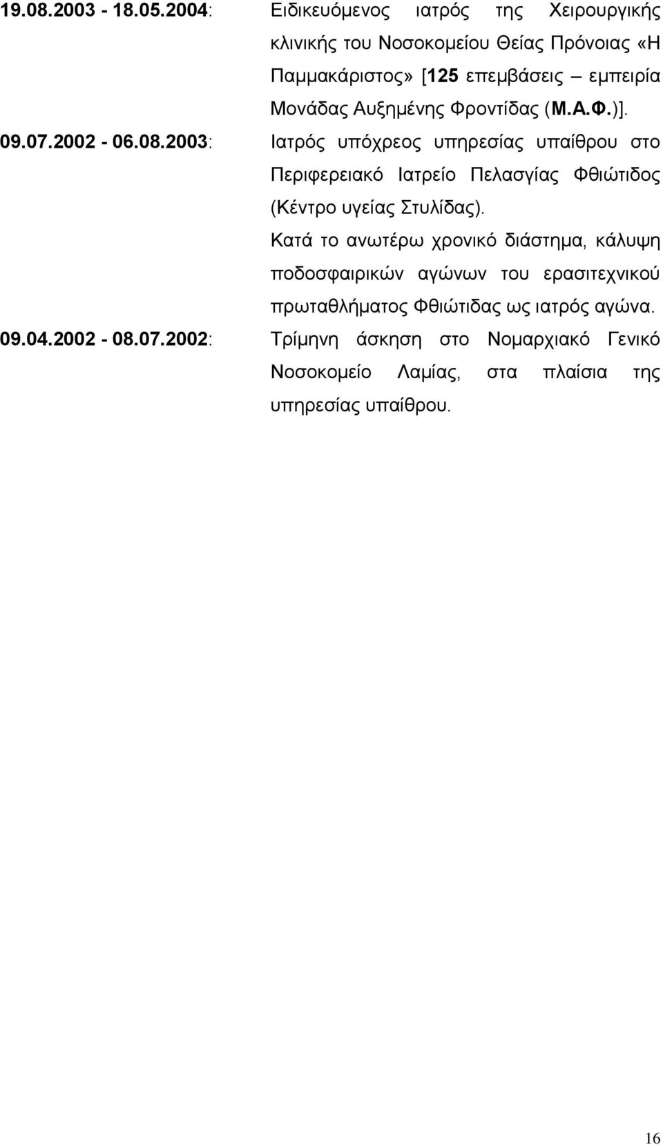 Αυξημένης Φροντίδας (Μ.Α.Φ.)]. 09.07.2002-06.08.
