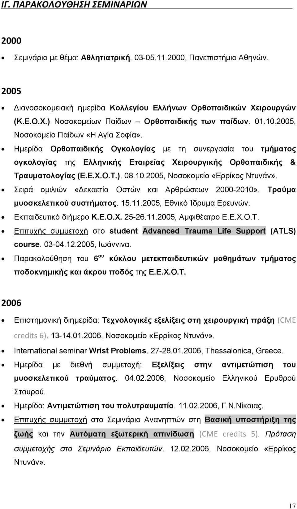 Ημερίδα Ορθοπαιδικής Ογκολογίας με τη συνεργασία του τμήματος ογκολογίας της Ελληνικής Εταιρείας Χειρουργικής Ορθοπαιδικής & Τραυματολογίας (Ε.Ε.Χ.Ο.Τ.). 08.10.2005, Νοσοκομείο «Ερρίκος Ντυνάν».