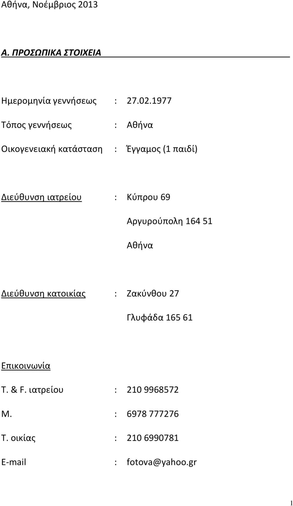 ιατρείου : Κύπρου 69 Αργυρούπολη 164 51 Αθήνα Διεύθυνση κατοικίας : Ζακύνθου 27 Γλυφάδα