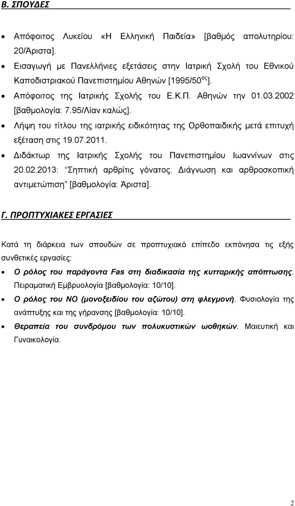 Διδάκτωρ της Ιατρικής Σχολής του Πανεπιστημίου Ιωαννίνων στις 20.02.2013: Σηπτική αρθρίτις γόνατος. Διάγνωση και αρθροσκοπική αντιμετώπιση [βαθμολογία: Άριστα]. Γ.