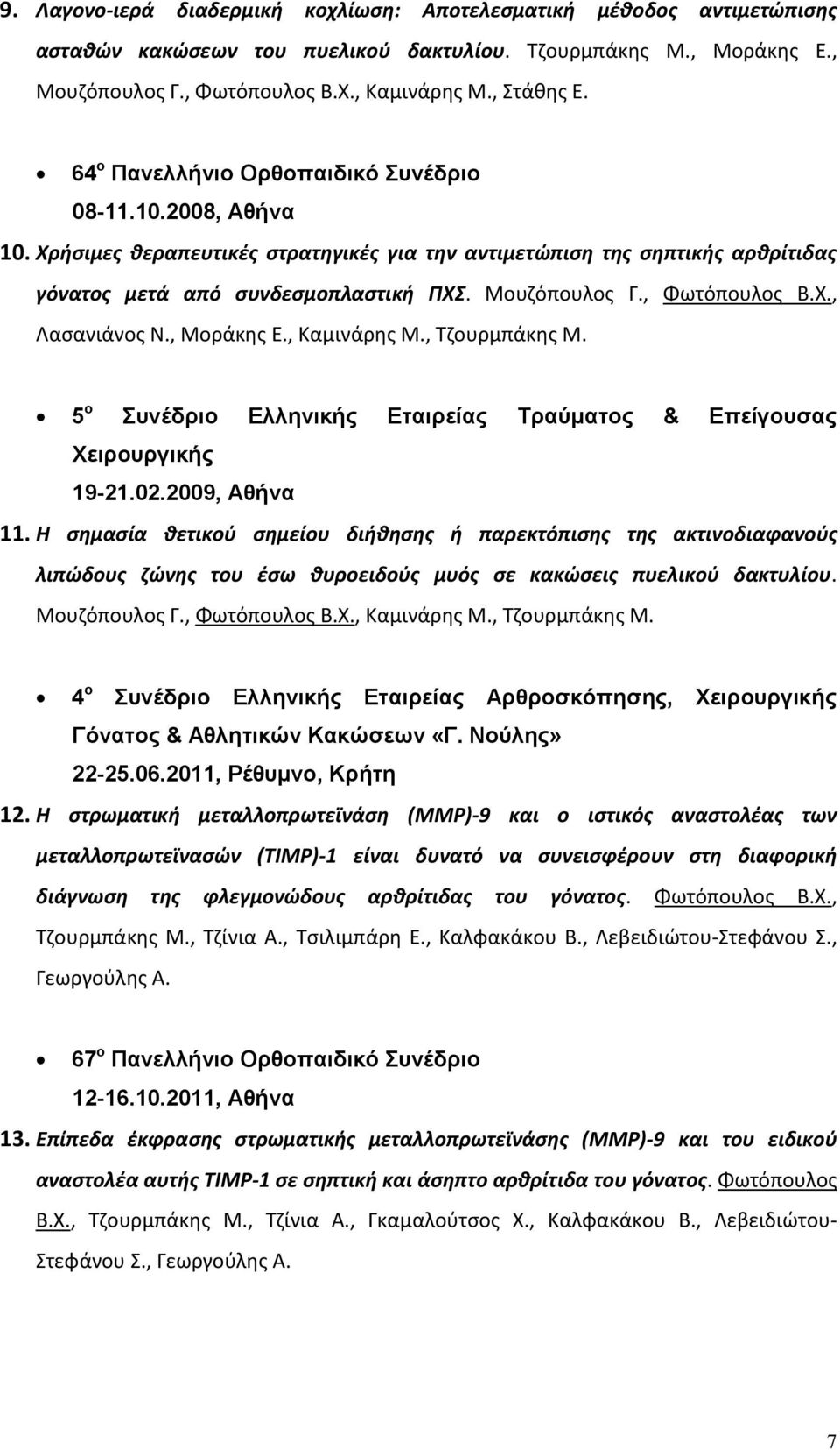 , Φωτόπουλος Β.Χ., Λασανιάνος Ν., Μοράκης Ε., Καμινάρης Μ., Τζουρμπάκης Μ. 5 ο Συνέδριο Ελληνικής Εταιρείας Τραύματος & Επείγουσας Χειρουργικής 19-21.02.2009, Αθήνα 11.
