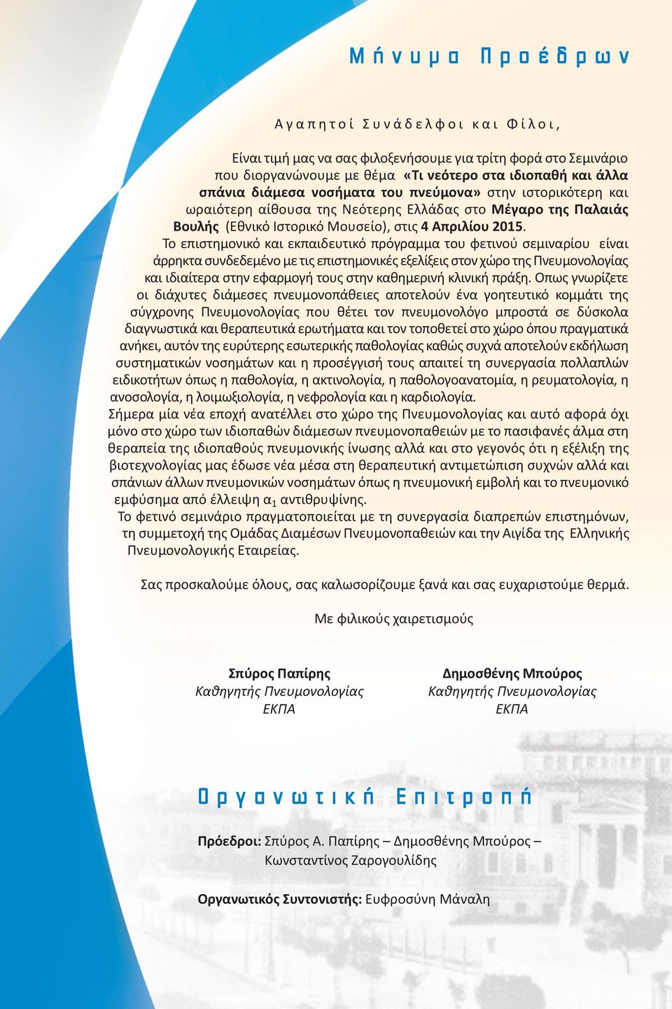 Το επιστημονικό και εκπαιδευτικό πρόγραμμα του φετινού σεμιναρίου είναι άρρηκτα συνδεδεμένο με τις επιστημονικές εξελίξεις στον χώρο της Πνευμονολογίας και ιδιαίτερα στην εφαρμογή τους στην