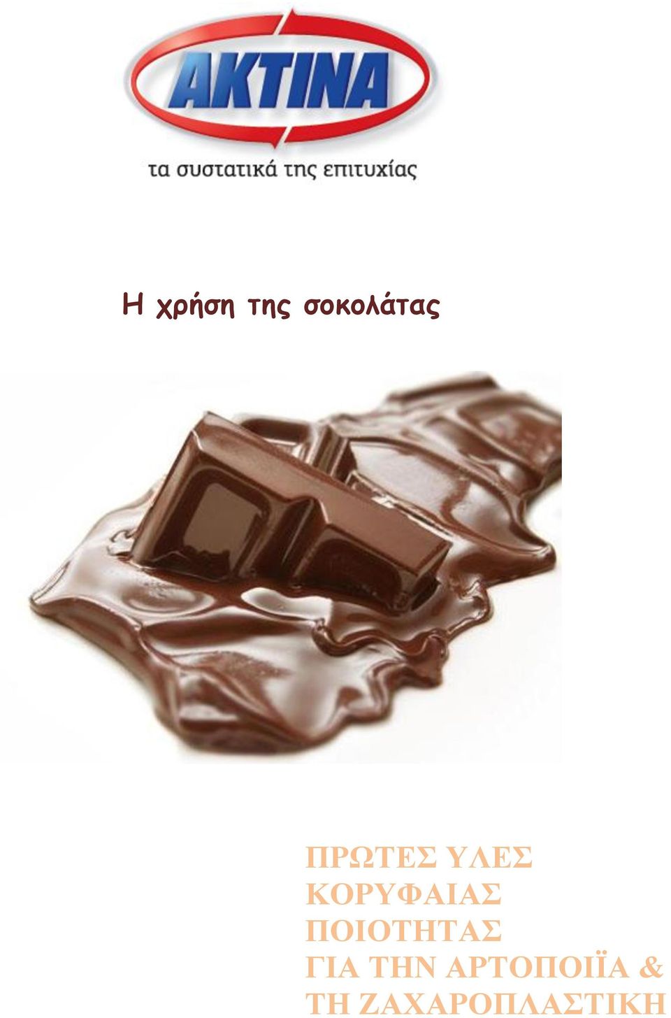 ΠΟΙΟΤΗΤΑΣ ΓΙΑ ΤΗΝ
