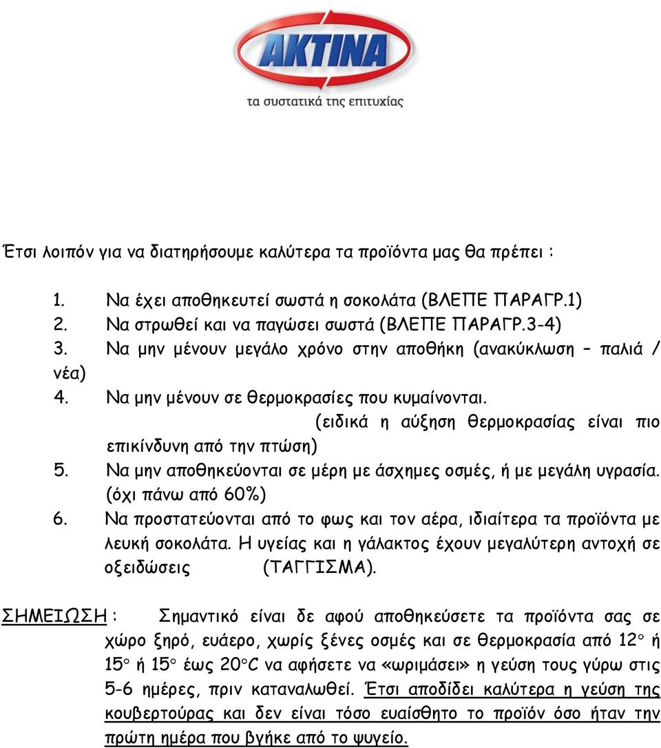 Να μην αποθηκεύονται σε μέρη με άσχημες οσμές, ή με μεγάλη υγρασία. (όχι πάνω από 60%) 6. Να προστατεύονται από το φως και τον αέρα, ιδιαίτερα τα προϊόντα με λευκή σοκολάτα.